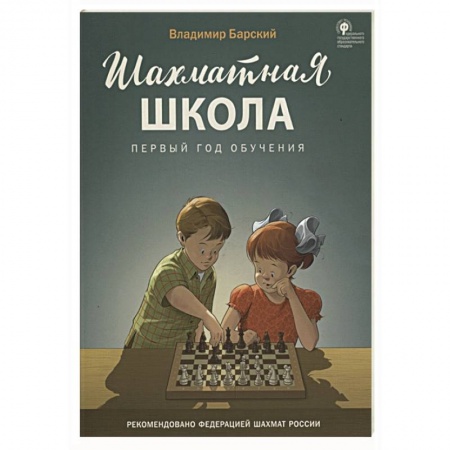 Досуг, творчество и кулинария, книга Шахматная школа. Первый год обучения. Учебник