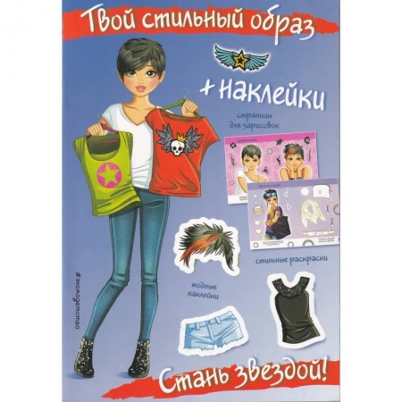 Досуг, творчество и кулинария, книга Стань звездой! (+ наклейки). Твой стильный образ