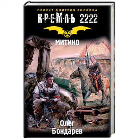 Фантастика, фэнтези, книга Кремль 2222. Митино