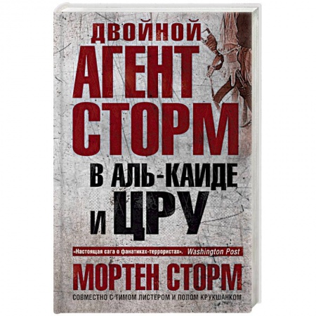 Детективы, триллеры, книга Двойной агент Сторм в Аль-Каиде и ЦРУ