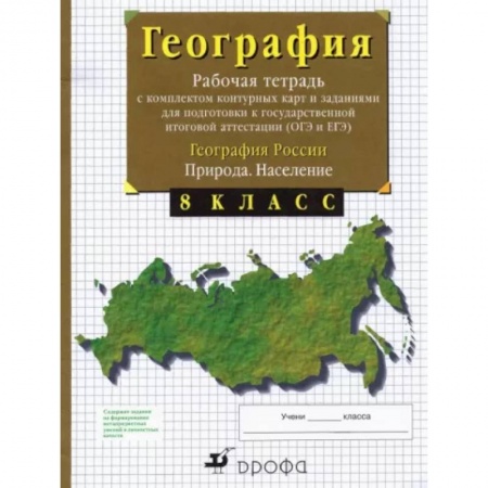Школьникам и абитуриентам, книга География России. Природа. Население. 8 класс. Рабочая тетрадь с контурными картами. ОГЭ и ЕГЭ