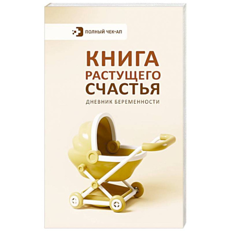 Книга растущего счастья. Дневник беременности Книга растущего счастья. Дневник беременности