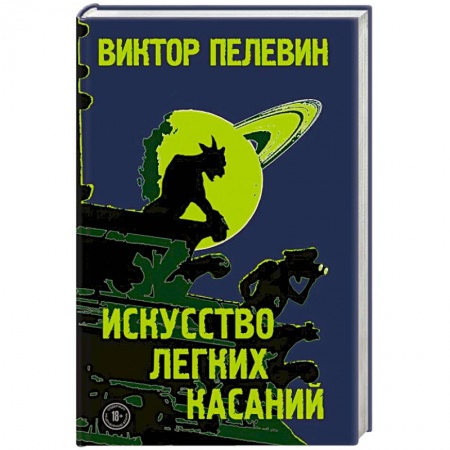 Классика, современная литература, книга Искусство легких касаний