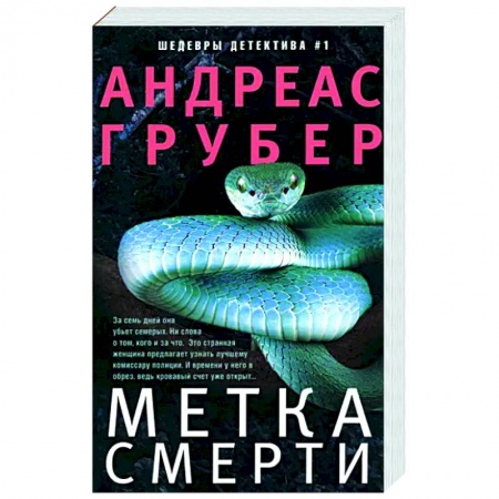 Детективы, триллеры, книга Метка смерти