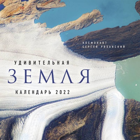Книги, книга Удивительная Земля. Календарь настенный на 2022 год