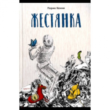 Проза для детей, книга Жестянка