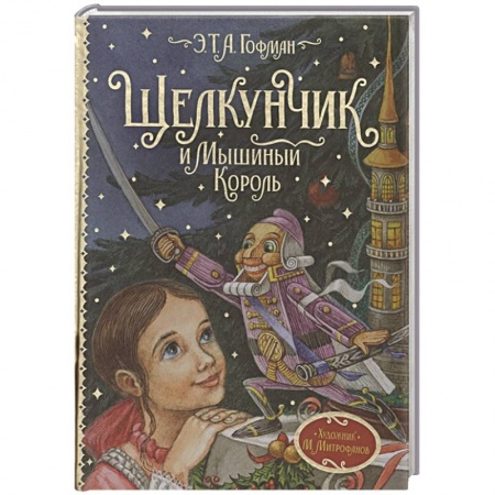 книга Щелкунчик и Мышиный король с доставкой по Франции Сказки, книга Щелкунчик и Мышиный король