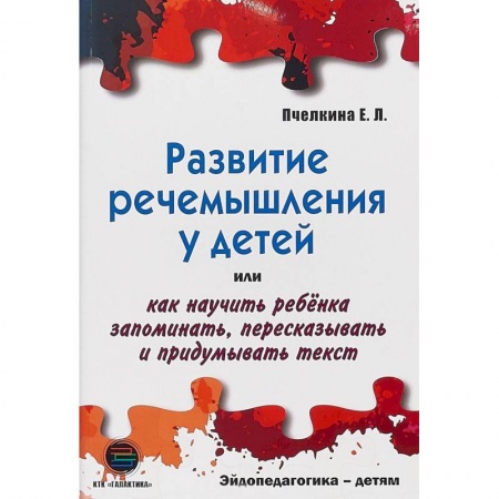 Общественные и гуманитарные науки, книга Развитие речемышления у детей