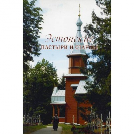 Православие, книга Эстонские пастыри и старцы