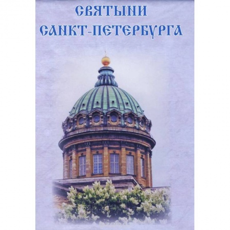 Книги, книга Святыни Санкт-Петербурга
