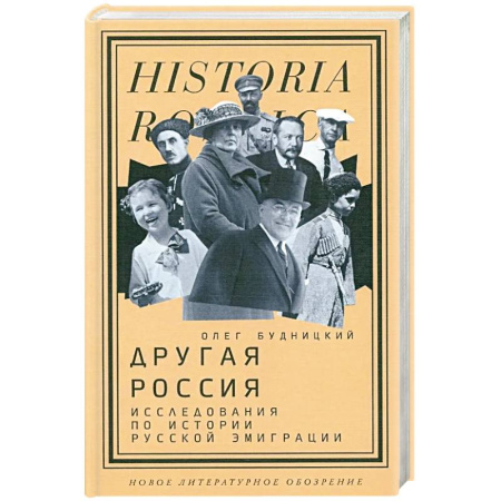 От Руси до России, книга Другая Россия: Исследования по истории русской эмиграции