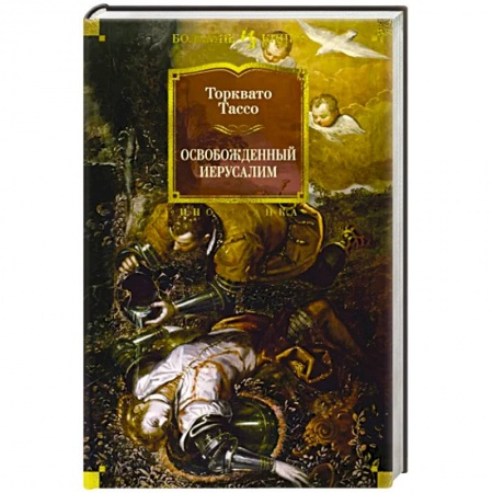 Классика, современная литература, книга Освобожденный Иерусалим