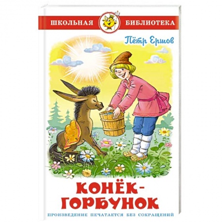 Проза для детей, книга Конек-Горбунок
