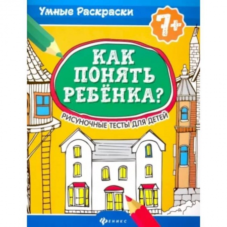 Общественные и гуманитарные науки, книга Как понять ребенка? Рисуночные тесты для детей