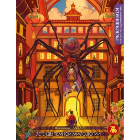 Досуг, творчество и кулинария, книга Легенды темной мифологии. Раскрашиваем сказки и легенды народов мира