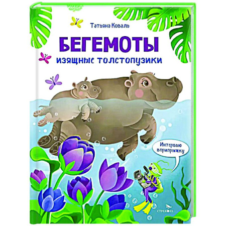 Проза для детей, книга Интервью вприпрыжку. Бегемоты. Изящные толстопузики