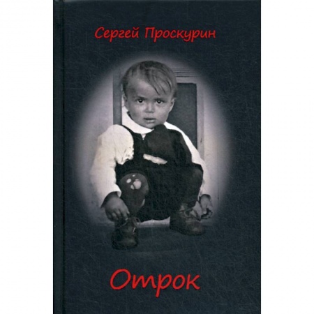 Мемуары, биографии, книга Отрок