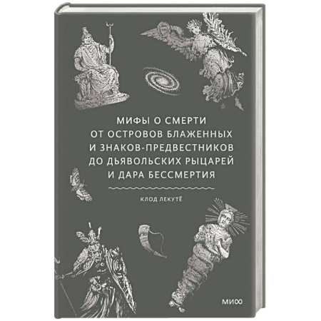 Общественные и гуманитарные науки, книга Мифы о смерти. От островов блаженных и знаков-предвестников до дьявольских рыцарей и дара бессмертия