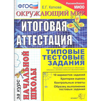 Окружающий мир. Итоговая аттестация за курс начальной школы. Типовые тестовые задания. ФГОС