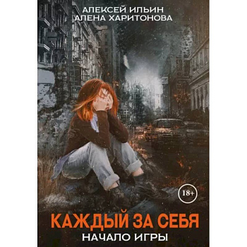 Каждый за себя. Часть 1. Начало игры