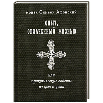Опыт, оплаченный жизнью, или практические советы из уст в уста