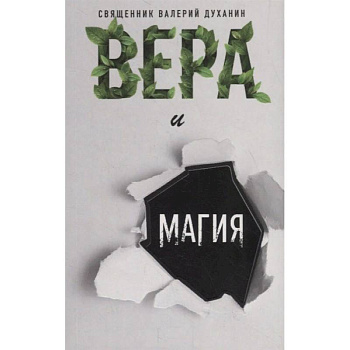 Вера и магия Вера и магия