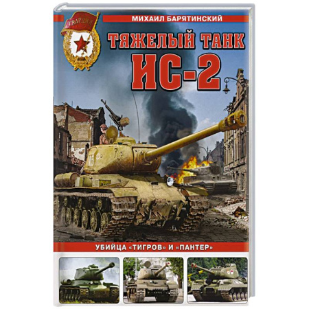 Военное дело. Оружие. Спецслужбы, книга Тяжелый танк ИС-2. Убийца «Тигров» и «Пантер»