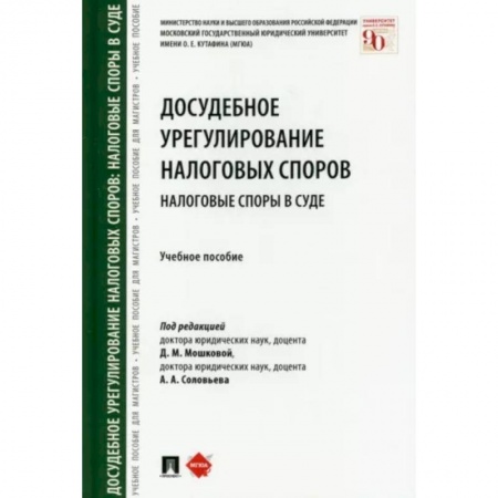 Общественные и гуманитарные науки, книга Досудебное урегулирование налоговых споров. Налоговые споры в суде. Учебное пособие