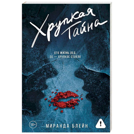 Классика, современная литература, книга Хрупкая тайна