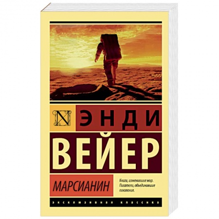 Фантастика, фэнтези, книга Марсианин