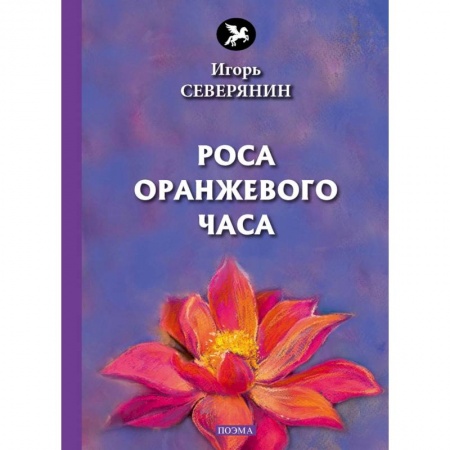 Классика, современная литература, книга Роса оранжевого часа
