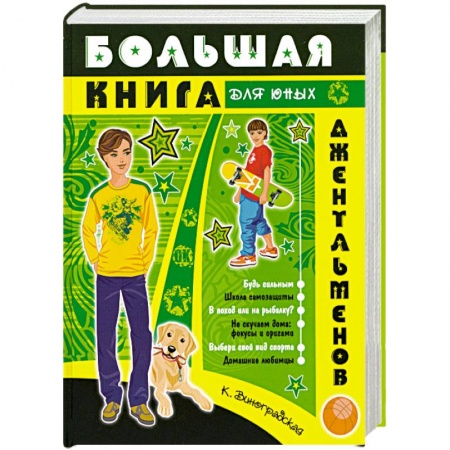 Книги, книга Большая книга для юных джентльменов