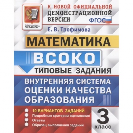 Школьникам и абитуриентам, книга ВСОКО Математика 3кл. 10 вариантов. ТЗ