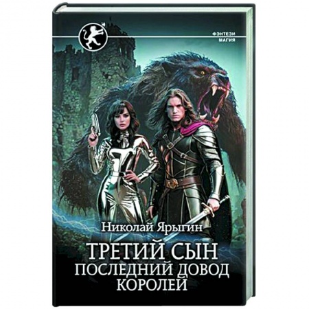 Фантастика, фэнтези, книга Третий сын. Последний довод королей