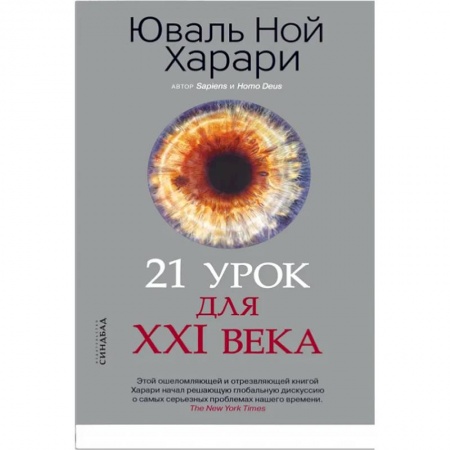 книга 21 урок для XXI века с доставкой по Франции Естественные науки, книга 21 урок для XXI века