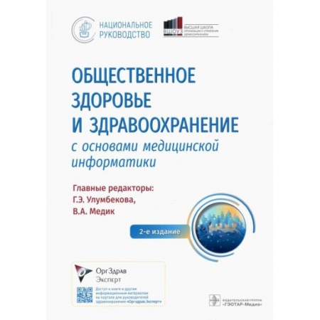 Специальная медицина, книга Общественное здоровье и здравоохранение с основами медицинской информатики. Национальное руководство