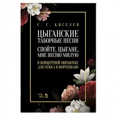 Музыкальная школа, книга Цыганские таборные песни. «Спойте, цыгане, мне...»