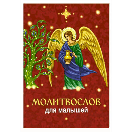 Православие, книга Молитвослов для малышей
