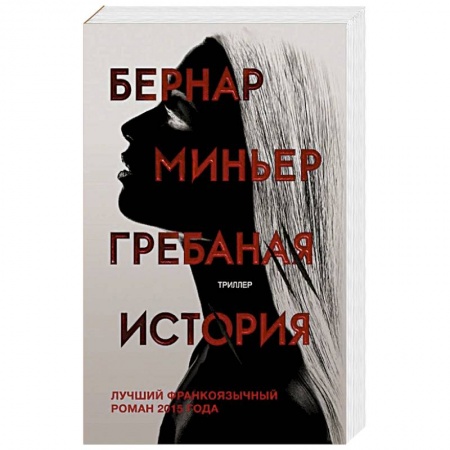 Детективы, триллеры, книга Гребаная история