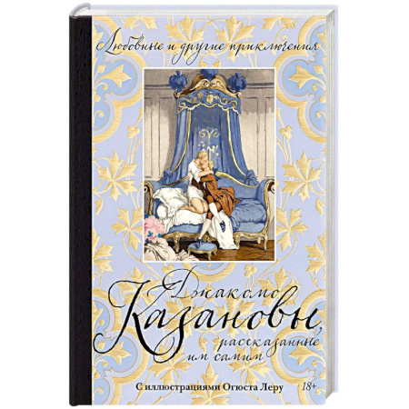 Классика, современная литература, книга Любовные и другие приключения Джакомо Казановы, рассказынные им самим