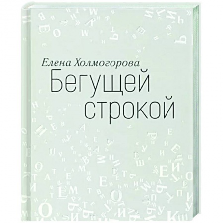 Публицистика, книга Бегущей строкой