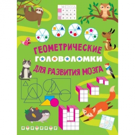 Школьникам и абитуриентам, книга Геометрические головоломки для развития мозга