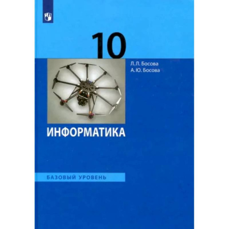 книга Информатика. 10 класс. Учебник. Базовый уровень. ФГОС с доставкой по Франции Школьникам и абитуриентам, книга Информатика. 10 класс. Учебник. Базовый уровень. ФГОС