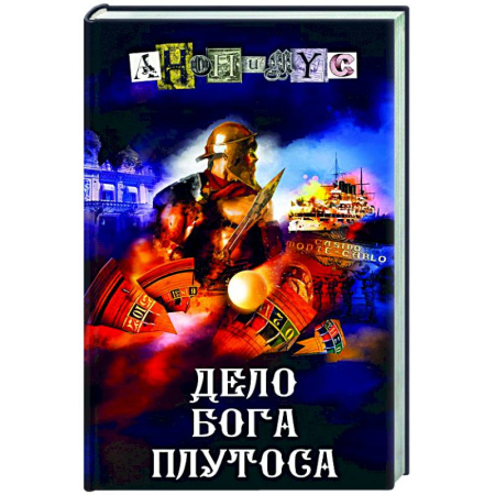 Детективы, триллеры, книга Дело бога Плутоса