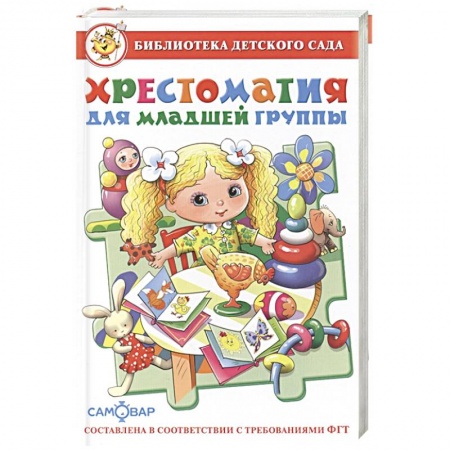 Герои мультфильмов и фильмов, книга Хрестоматия для младшей группы