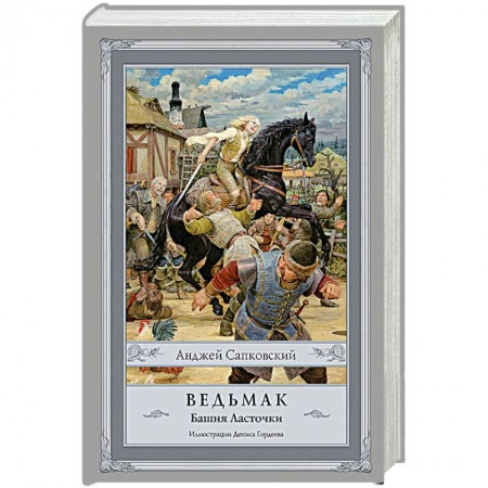 Книги, книга Ведьмак. Башня Ласточки