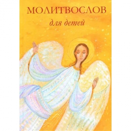 Православие, книга Молитвослов для детей