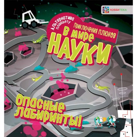 Досуг, творчество и кулинария, книга Опасные лабиринты! В мире науки