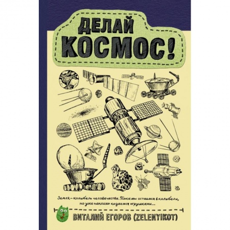 Естественные науки, книга Делай космос!