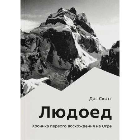 Спорт. Фитнес, книга Людоед. Хроника первого восхождения на Огре